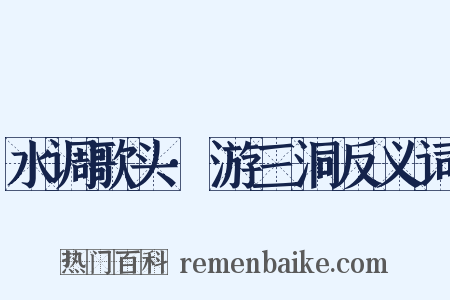 水调歌头·游三洞反义词是什么意思的图片
